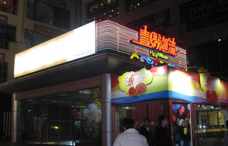 壹号潮流(扬州时代广场店)