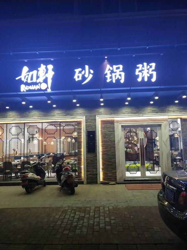 如轩海鲜砂锅粥(恩平店)
