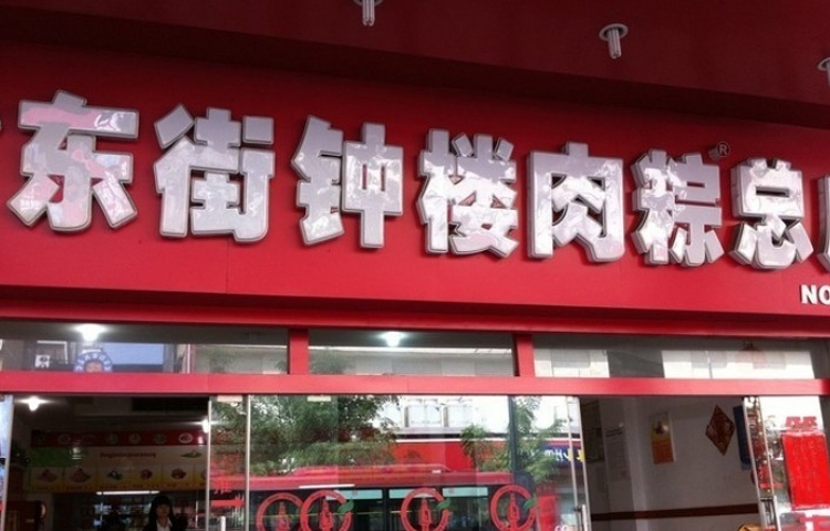 东街钟楼肉粽店(东街店)