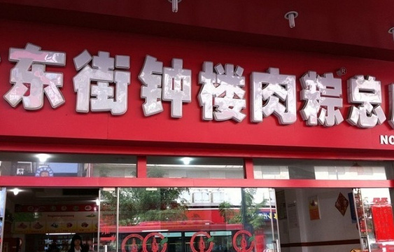 东街钟楼肉粽店(东街店)旅游景点图片