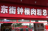 东街钟楼肉粽店(汉唐店)
