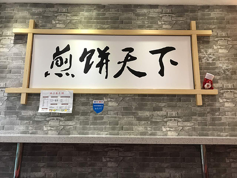 麦连天山东菜煎饼(国贸天虹店)旅游景点图片