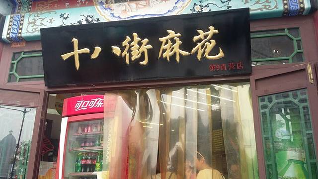 桂发祥·直营(古文化街店)
