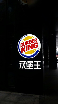 汉堡王 方浜中路店 Burger King