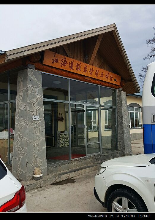 江原道朝鲜族饭店