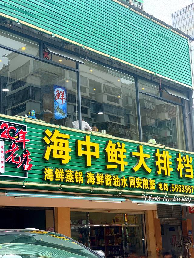 海中鲜平价活鲜大排档(湖里美食地标店)