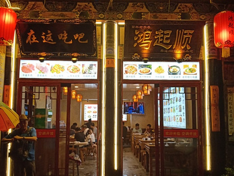 鸿起顺美食府旅游景点图片