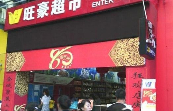 旺豪超市(解放四路店)旅游景点图片