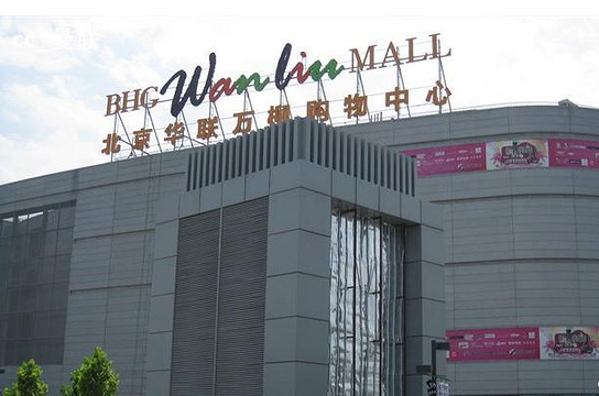 北京华联BHG Mall(万柳店)旅游景点图片