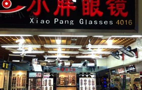 三叶市场小胖眼镜店旅游景点图片