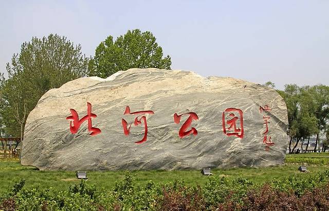 北河公园