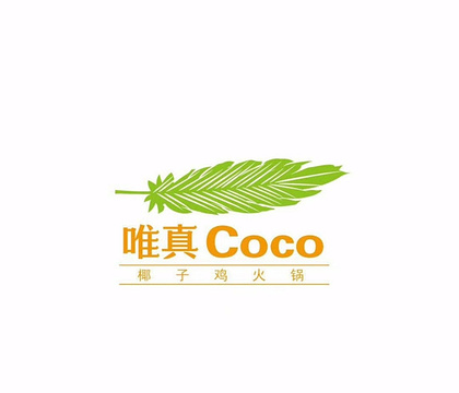 唯真Coco·椰子鸡火锅(亚运村店)