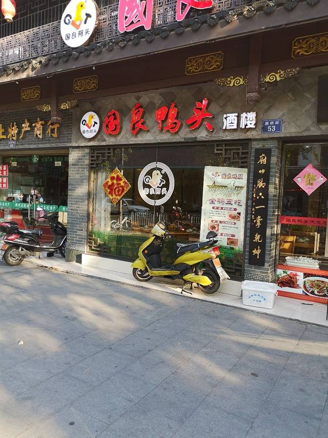 国良鸭头(东武街店)