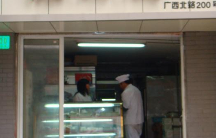 沈大成(广西北路店)