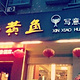 图味美小黄鱼·本地菜(浙江路店)