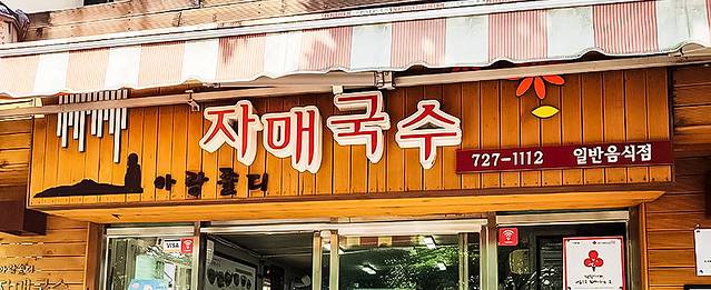 姐妹面条（三姓本店）