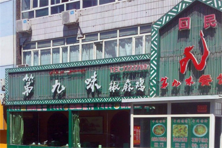 第九味椒麻鸡新疆特色菜(南湖北路店)