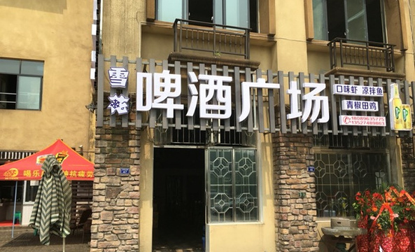 啤酒广场旅游景点图片