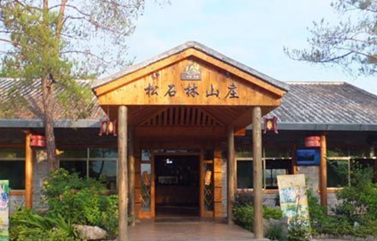 松石林山庄