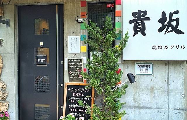 Yakiniku&Grill Kisaka