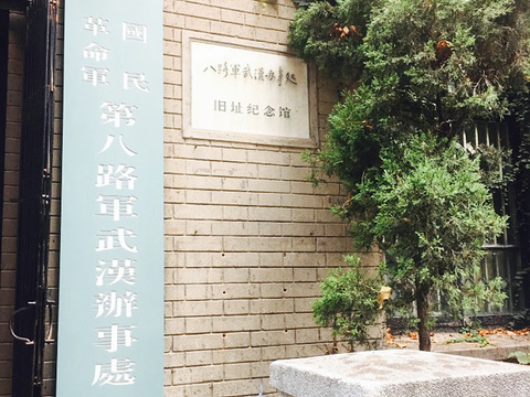 八路军武汉办事处旧址纪念馆旅游景点图片