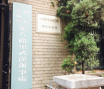 八路军武汉办事处旧址纪念馆的图片
