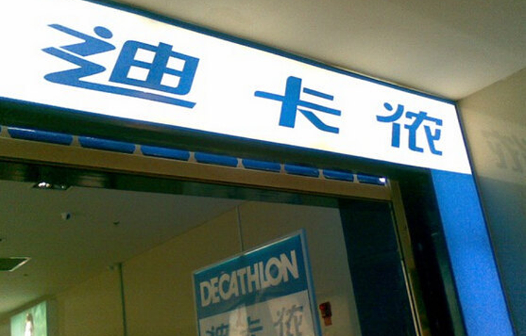 迪卡侬(津滨大道店)