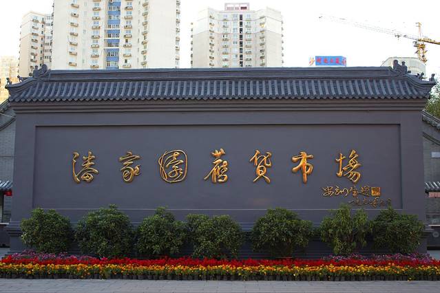 潘家园旧货市场