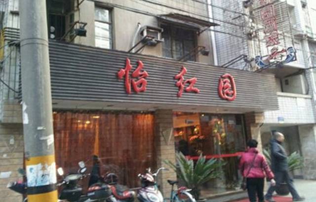 怡红园酒家(南市桥巷店)