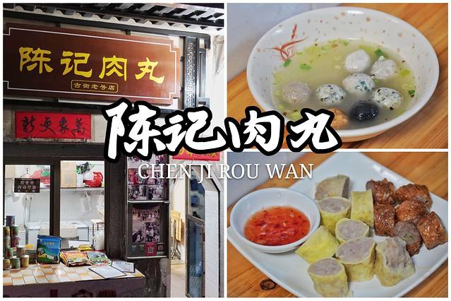 陈记肉丸(老号店)