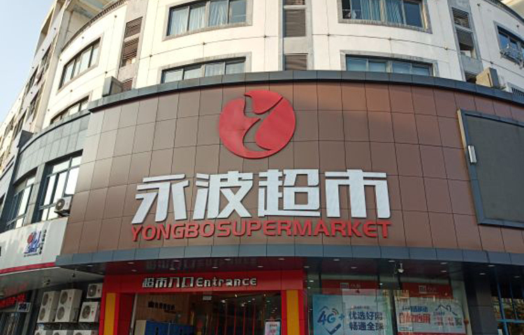 永波超市