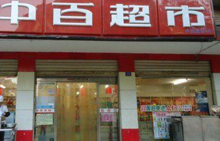 中百超市(朝阳店)