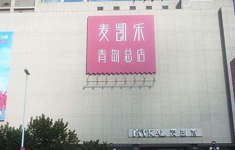 麦凯乐(青岛总店)