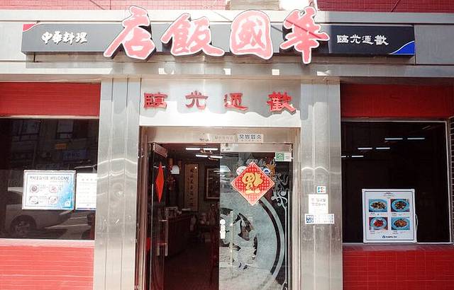 华国饭店