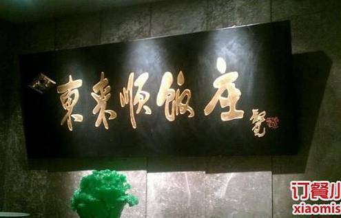 东来顺(文化路店)