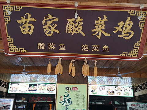 七可苗家酸菜鸡(奥山店)旅游景点图片