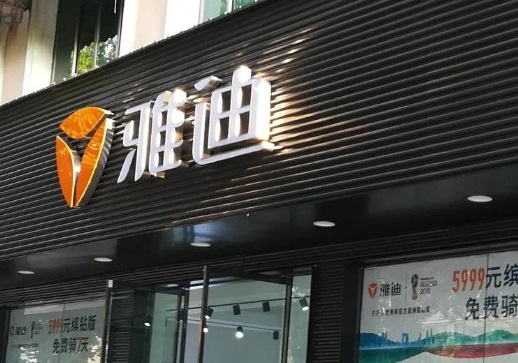 雅迪电动车(新阳街正黄公园一号店)