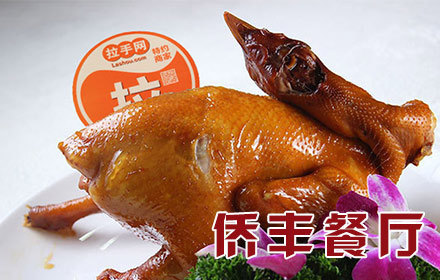 侨丰酒家(先锋东路店)