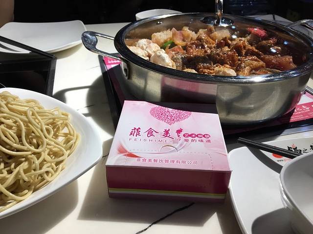 菲美食艺术焖锅(荆州店)