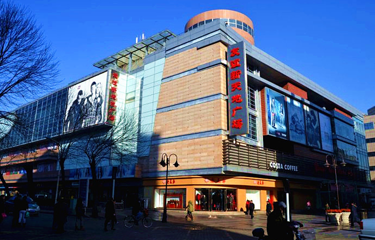 友谊新天地广场