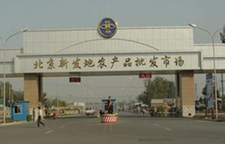 北京新发地农产品批发市场