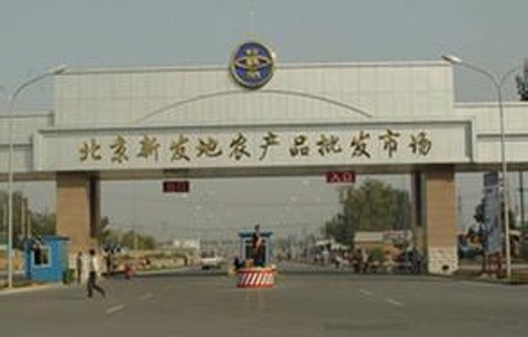 北京新发地农产品批发市场的图片