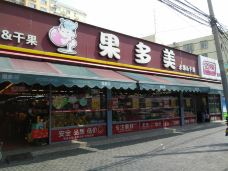 果多美(003店)