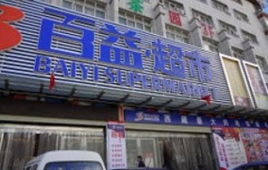 百益超市(江村店)