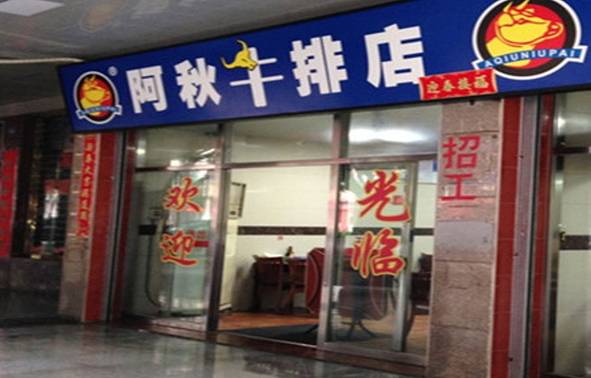 阿秋牛排(湖心街店)