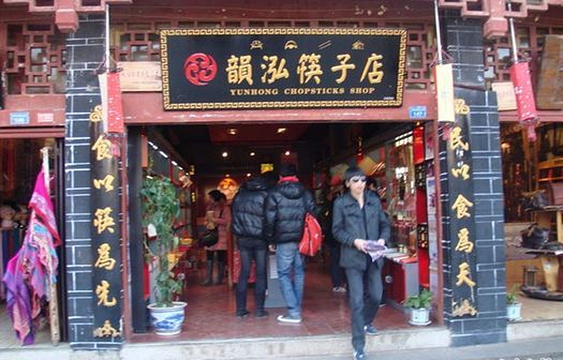 韵泓筷子店旅游景点图片