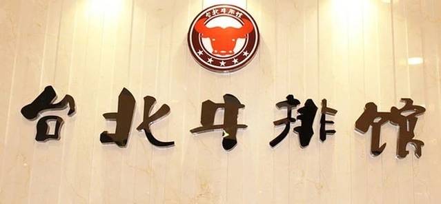 台北牛排馆·自助餐(天益城店)