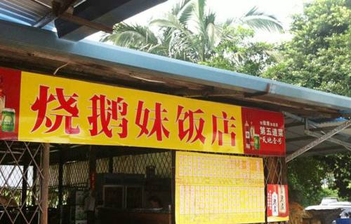 烧鹅妹饭店
