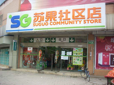 苏果超市(丹枫园社区店)旅游景点图片