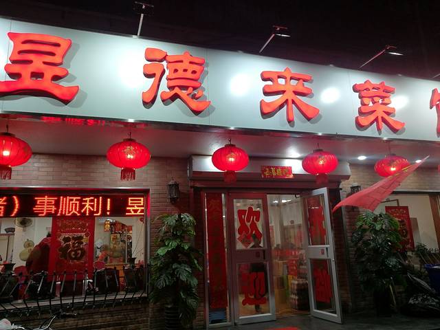 昱成园家常菜馆(利民道店)